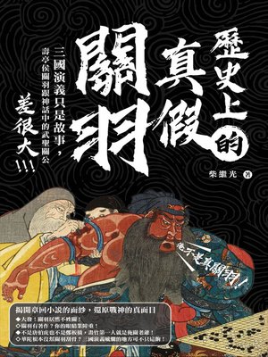 cover image of 歷史上的真假關羽